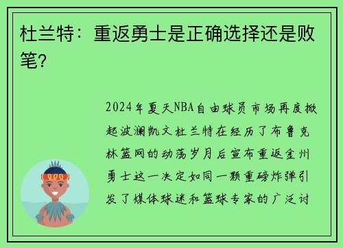 杜兰特：重返勇士是正确选择还是败笔？