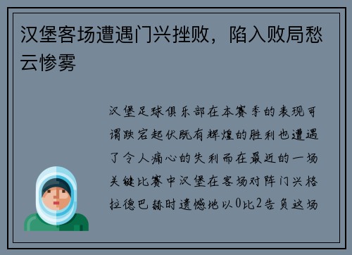 汉堡客场遭遇门兴挫败，陷入败局愁云惨雾