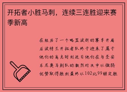 开拓者小胜马刺，连续三连胜迎来赛季新高