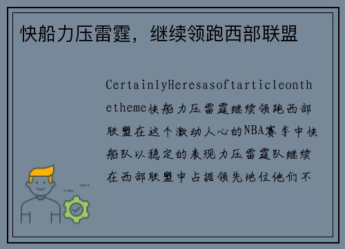 快船力压雷霆，继续领跑西部联盟
