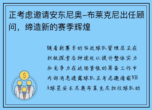 正考虑邀请安东尼奥-布莱克尼出任顾问，缔造新的赛季辉煌
