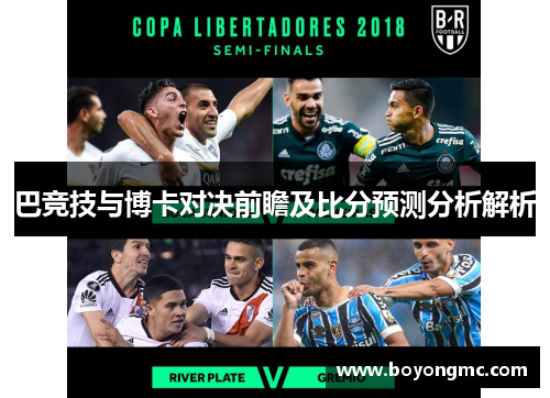 巴竞技与博卡对决前瞻及比分预测分析解析
