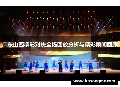 广东山西精彩对决全场回放分析与精彩瞬间回顾
