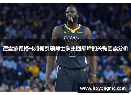 德雷蒙德格林如何引领勇士队重回巅峰的关键因素分析