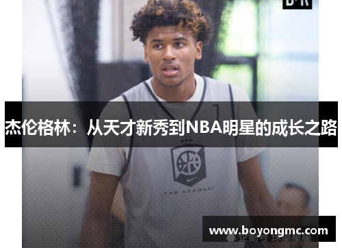 杰伦格林：从天才新秀到NBA明星的成长之路