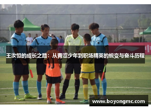 王汝恒的成长之路：从青涩少年到职场精英的蜕变与奋斗历程