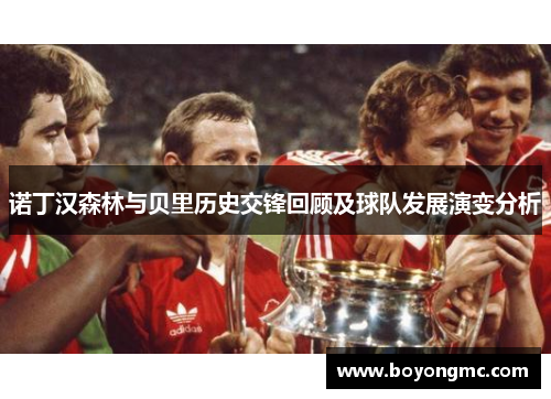 诺丁汉森林与贝里历史交锋回顾及球队发展演变分析