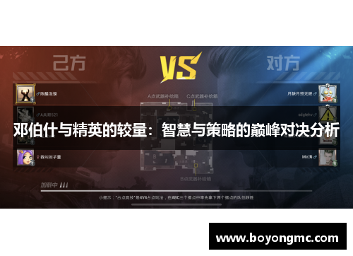 邓伯什与精英的较量：智慧与策略的巅峰对决分析