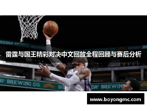 雷霆与国王精彩对决中文回放全程回顾与赛后分析