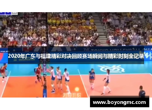 2020年广东与福建精彩对决回顾赛场瞬间与精彩时刻全记录