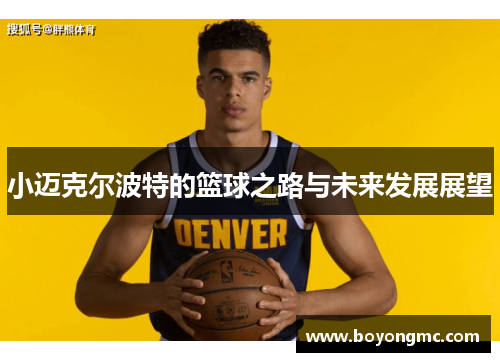小迈克尔波特的篮球之路与未来发展展望