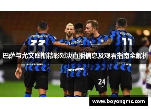 巴萨与尤文图斯精彩对决直播信息及观看指南全解析