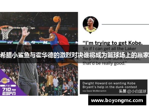 希腊小鲨鱼与霍华德的激烈对决谁将成为篮球场上的赢家