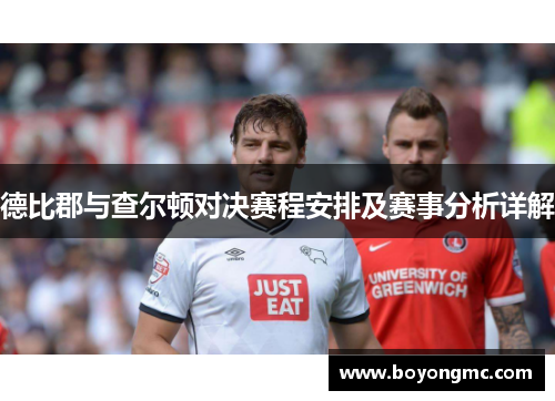 德比郡与查尔顿对决赛程安排及赛事分析详解