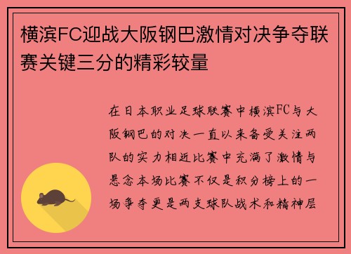 横滨FC迎战大阪钢巴激情对决争夺联赛关键三分的精彩较量