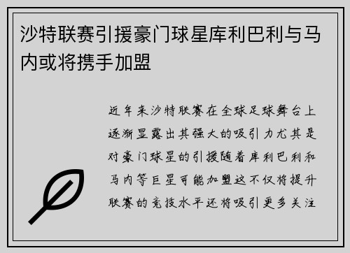 沙特联赛引援豪门球星库利巴利与马内或将携手加盟