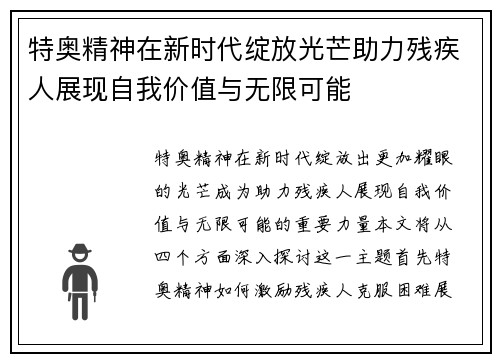 特奥精神在新时代绽放光芒助力残疾人展现自我价值与无限可能