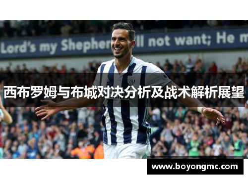 西布罗姆与布城对决分析及战术解析展望