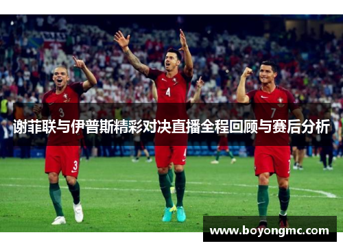 谢菲联与伊普斯精彩对决直播全程回顾与赛后分析