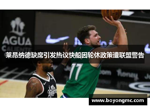 莱昂纳德缺席引发热议快船因轮休政策遭联盟警告