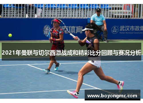 2021年曼联与切尔西激战成和精彩比分回顾与赛况分析