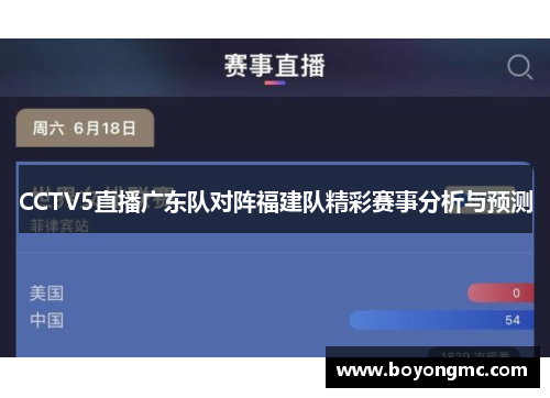 CCTV5直播广东队对阵福建队精彩赛事分析与预测
