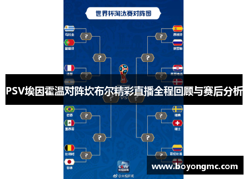 PSV埃因霍温对阵坎布尔精彩直播全程回顾与赛后分析