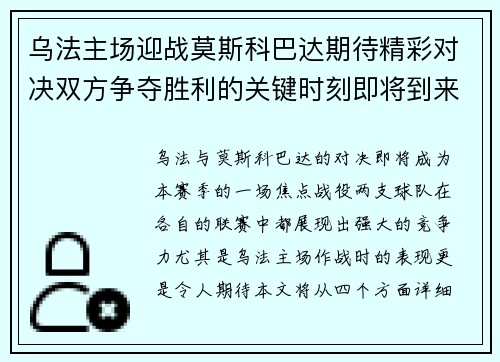 乌法主场迎战莫斯科巴达期待精彩对决双方争夺胜利的关键时刻即将到来