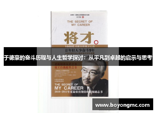 于德豪的奋斗历程与人生哲学探讨：从平凡到卓越的启示与思考