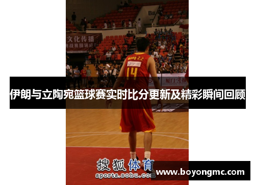 伊朗与立陶宛篮球赛实时比分更新及精彩瞬间回顾