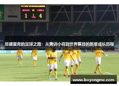 恩德里克的足球之路：从青训小将到世界瞩目的新星成长历程