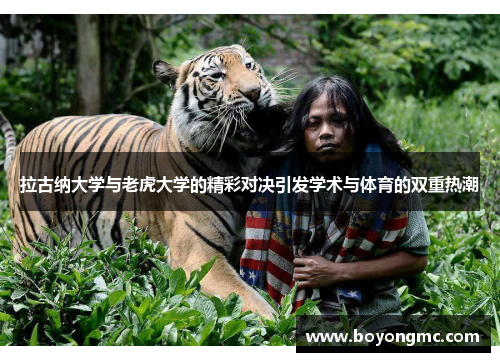 拉古纳大学与老虎大学的精彩对决引发学术与体育的双重热潮