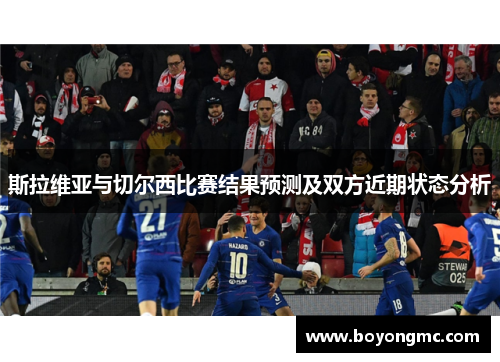 斯拉维亚与切尔西比赛结果预测及双方近期状态分析