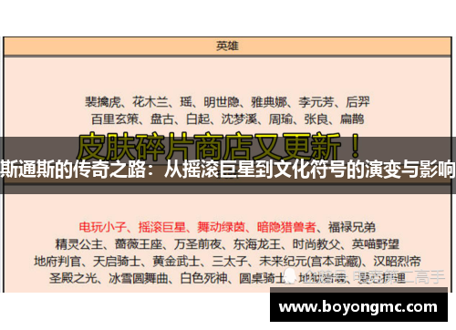 斯通斯的传奇之路：从摇滚巨星到文化符号的演变与影响