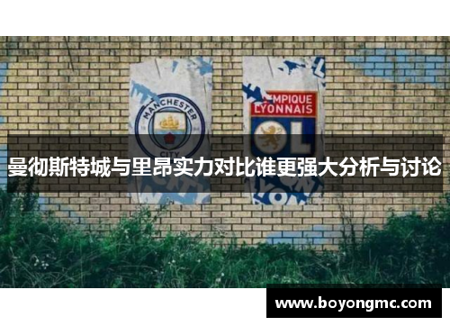曼彻斯特城与里昂实力对比谁更强大分析与讨论