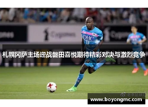 札幌冈萨主场迎战磐田喜悦期待精彩对决与激烈竞争
