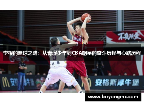李根的篮球之路：从青涩少年到CBA明星的奋斗历程与心路历程