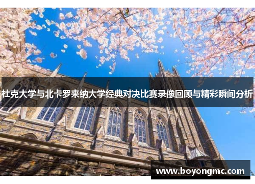 杜克大学与北卡罗来纳大学经典对决比赛录像回顾与精彩瞬间分析