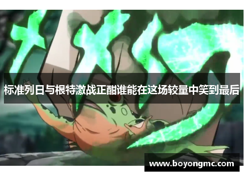 标准列日与根特激战正酣谁能在这场较量中笑到最后