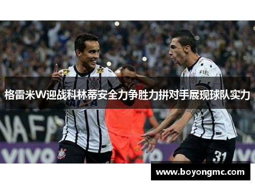 格雷米W迎战科林蒂安全力争胜力拼对手展现球队实力