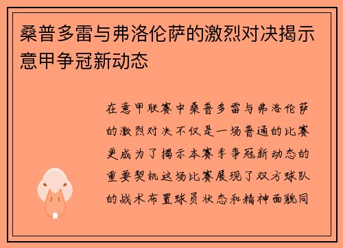 桑普多雷与弗洛伦萨的激烈对决揭示意甲争冠新动态