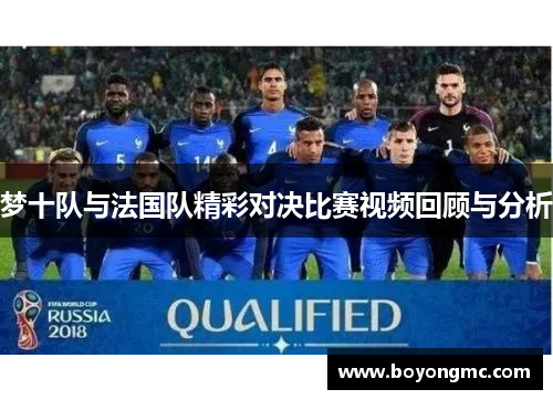 梦十队与法国队精彩对决比赛视频回顾与分析