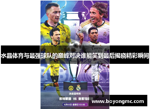 水晶体育与最强球队的巅峰对决谁能笑到最后揭晓精彩瞬间