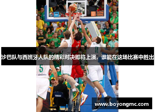 沙巴队与西班牙人队的精彩对决即将上演，谁能在这场比赛中胜出
