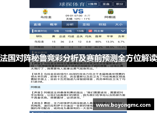 法国对阵秘鲁竞彩分析及赛前预测全方位解读