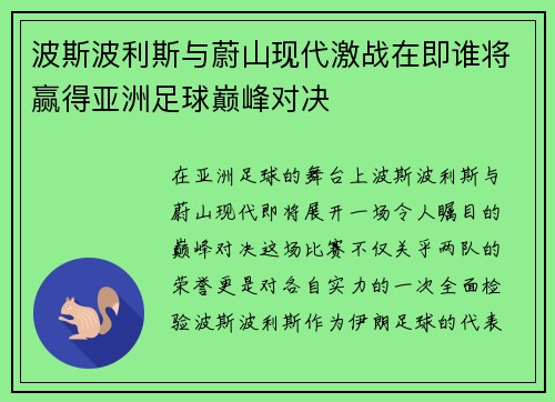 波斯波利斯与蔚山现代激战在即谁将赢得亚洲足球巅峰对决