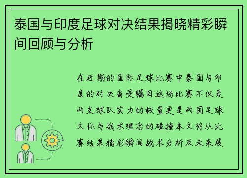 泰国与印度足球对决结果揭晓精彩瞬间回顾与分析