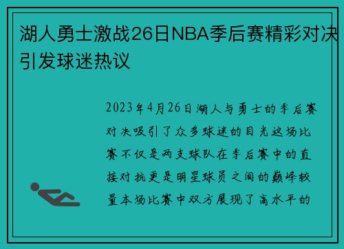 湖人勇士激战26日NBA季后赛精彩对决引发球迷热议