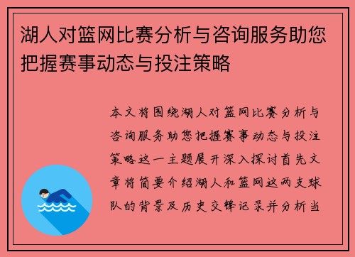 湖人对篮网比赛分析与咨询服务助您把握赛事动态与投注策略