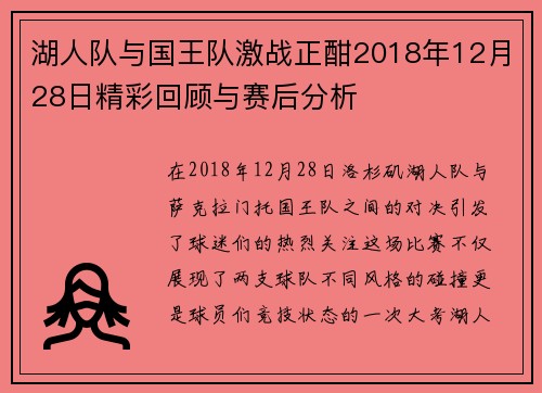 湖人队与国王队激战正酣2018年12月28日精彩回顾与赛后分析
